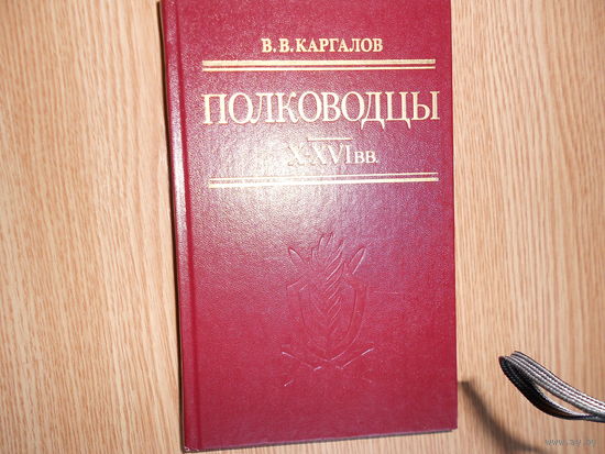 Каргалов В.В. Полководцы X–XVI вв