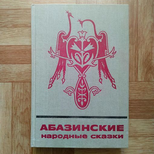 Абазинские народные сказки