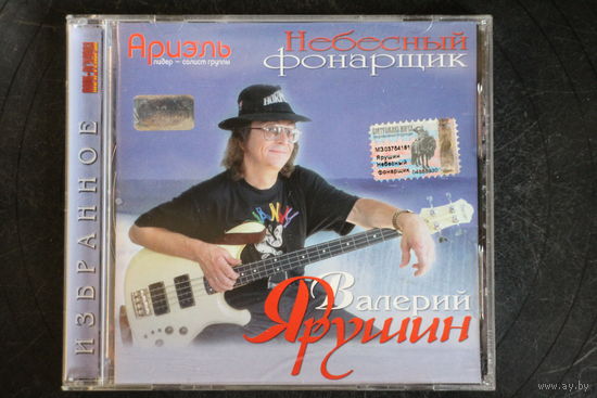 Валерий Ярушин - Небесный Фонарщик (2003, CD)