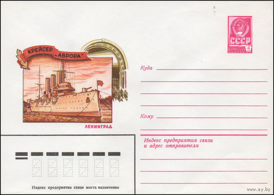 Художественный маркированный конверт СССР N 14138 (20.02.1980) Ленинград  Крейсер "Аврора"