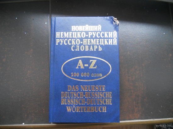 Немецко-русский русско-немецкий словарь 2010 г.