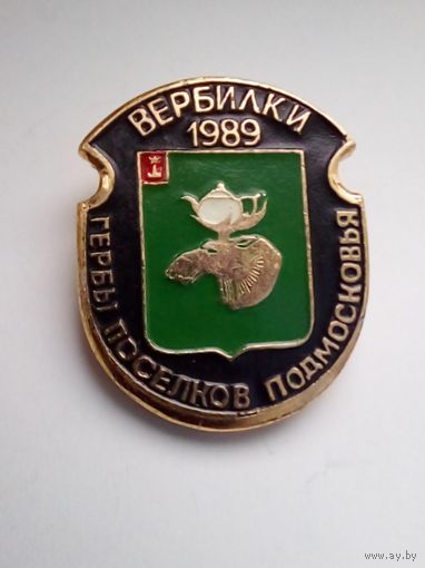 Значок.Гербы поселков Подмосковья Вербилки 1989