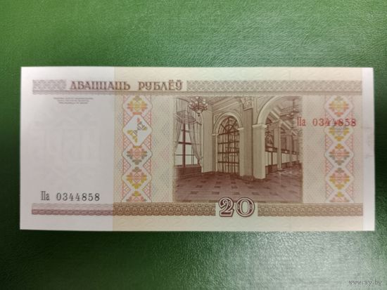 20 рублей 2000 (серия Па) UNC