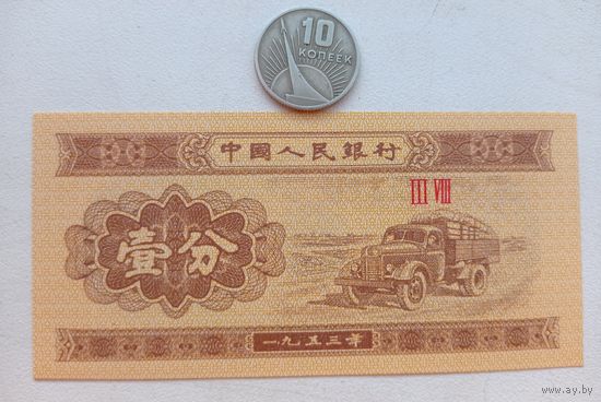 Werty71 Китай 1 фынь фень 1953  UNC банкнота Машина Грузовик
