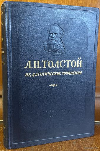 Л. Н. Толстой - педагогические сочинения, 1953 г.