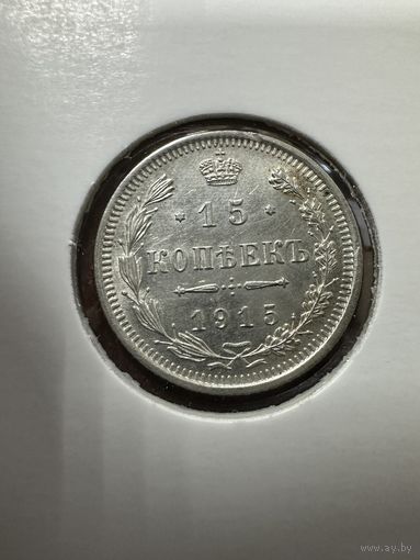 15 копеек 1915