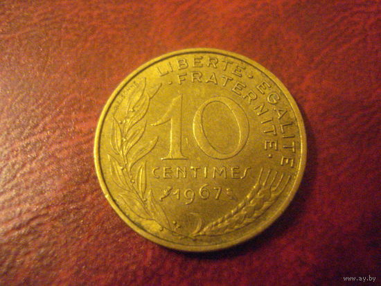 10 сантимов 1967 год Франция