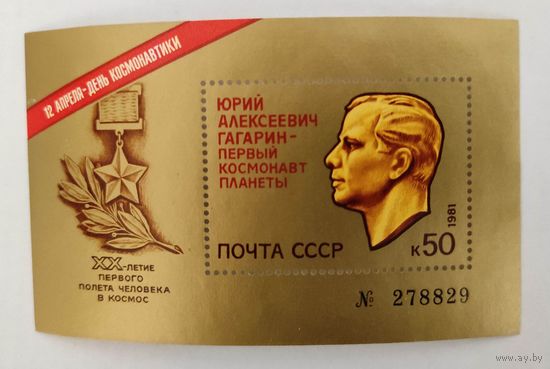 Марки СССР: номерной блок 20 лет полета Гагарина 1981г 6,0МЕ